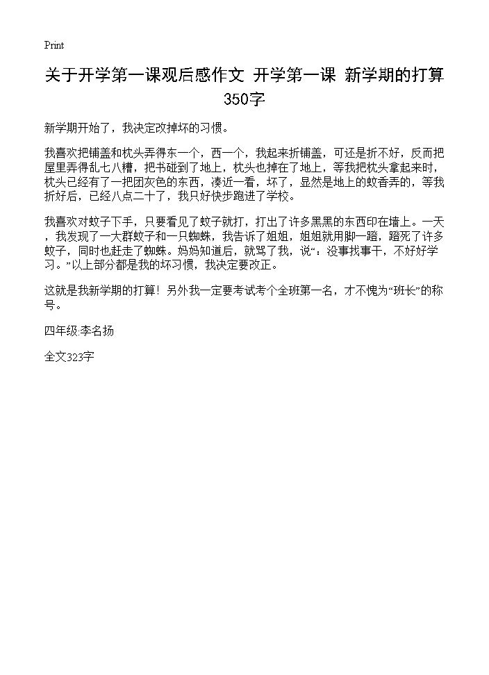 关于开学第一课观后感作文 新学期的打算 350字