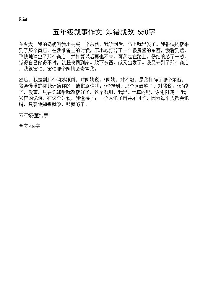 五年级叙事作文 知错就改 550字