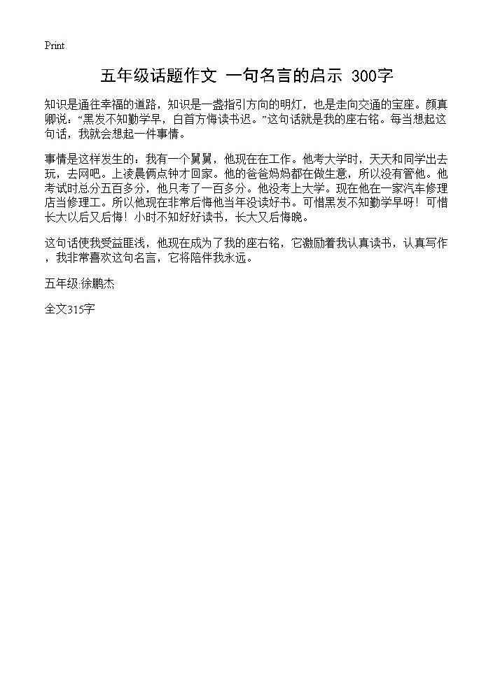 五年级话题作文 一句名言的启示 300字