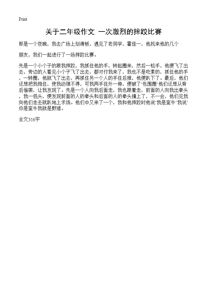 关于二年级作文 一次激烈的摔跤比赛