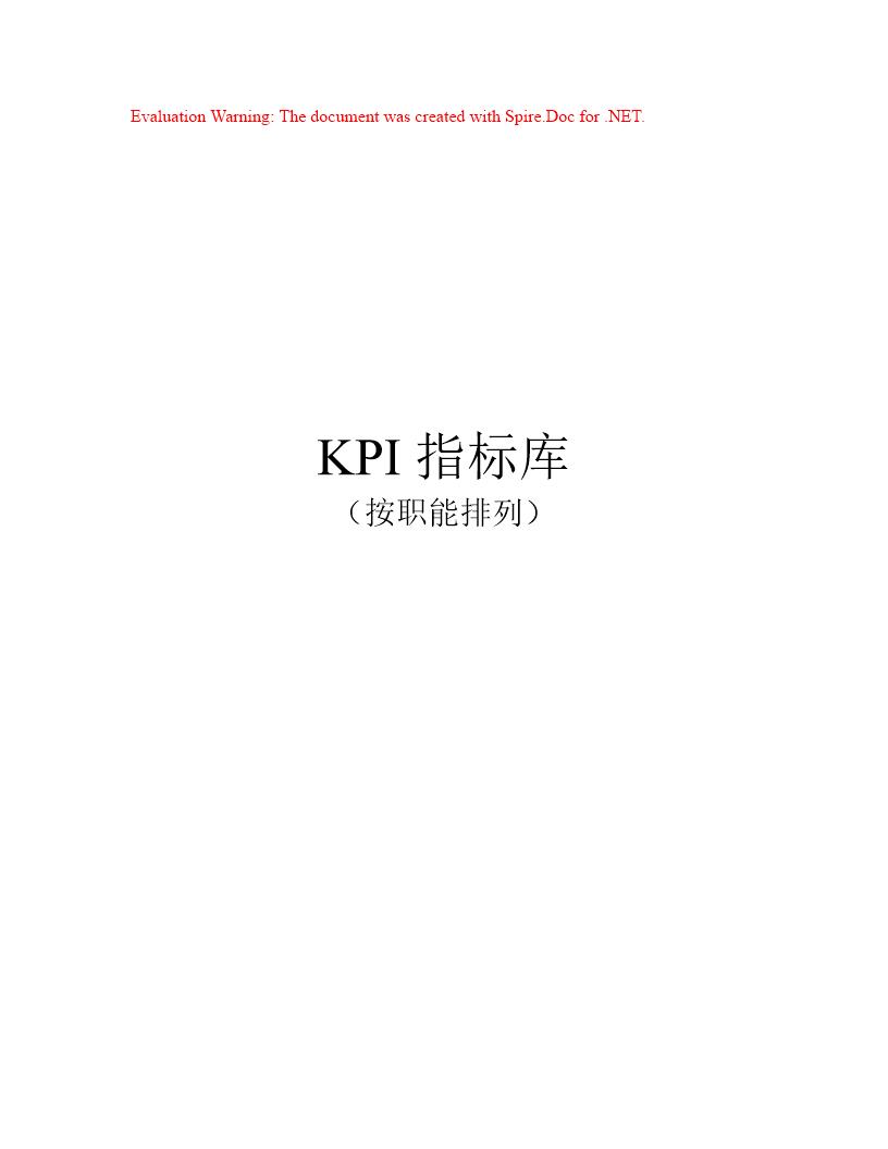 《最全绩效考核KPI指标库》按职能(155页)