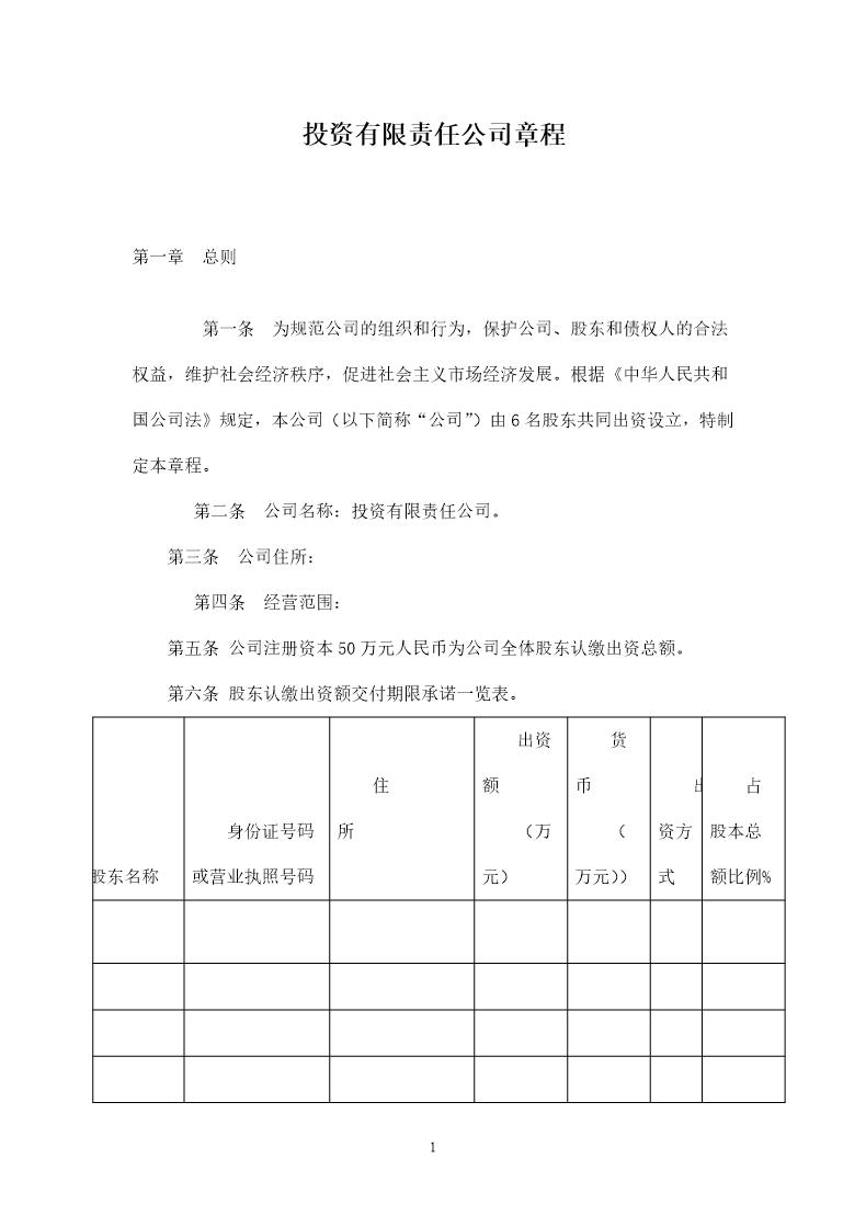 投资有限责任公司章程