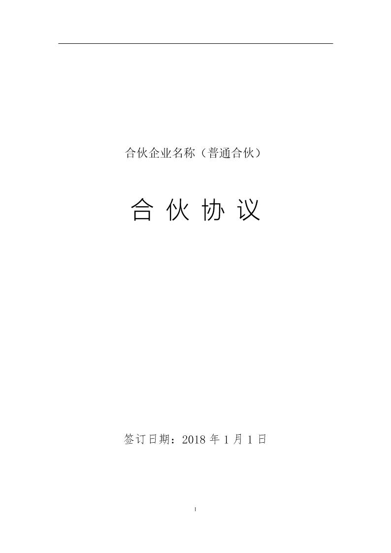 合伙企业章程