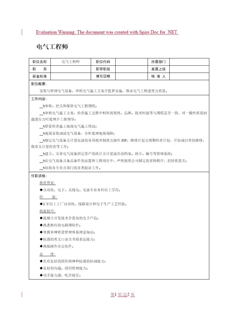 职位说明书 电气工程师