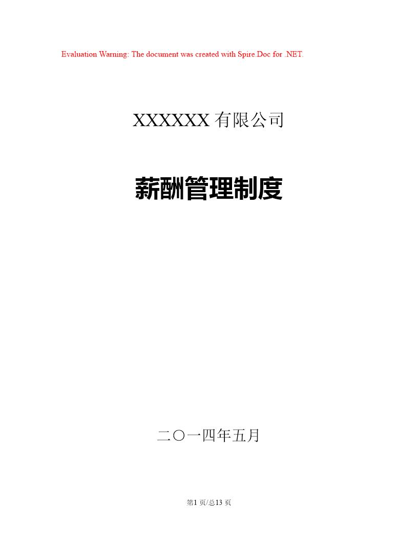 制造业企业最实用的薪酬管理制度