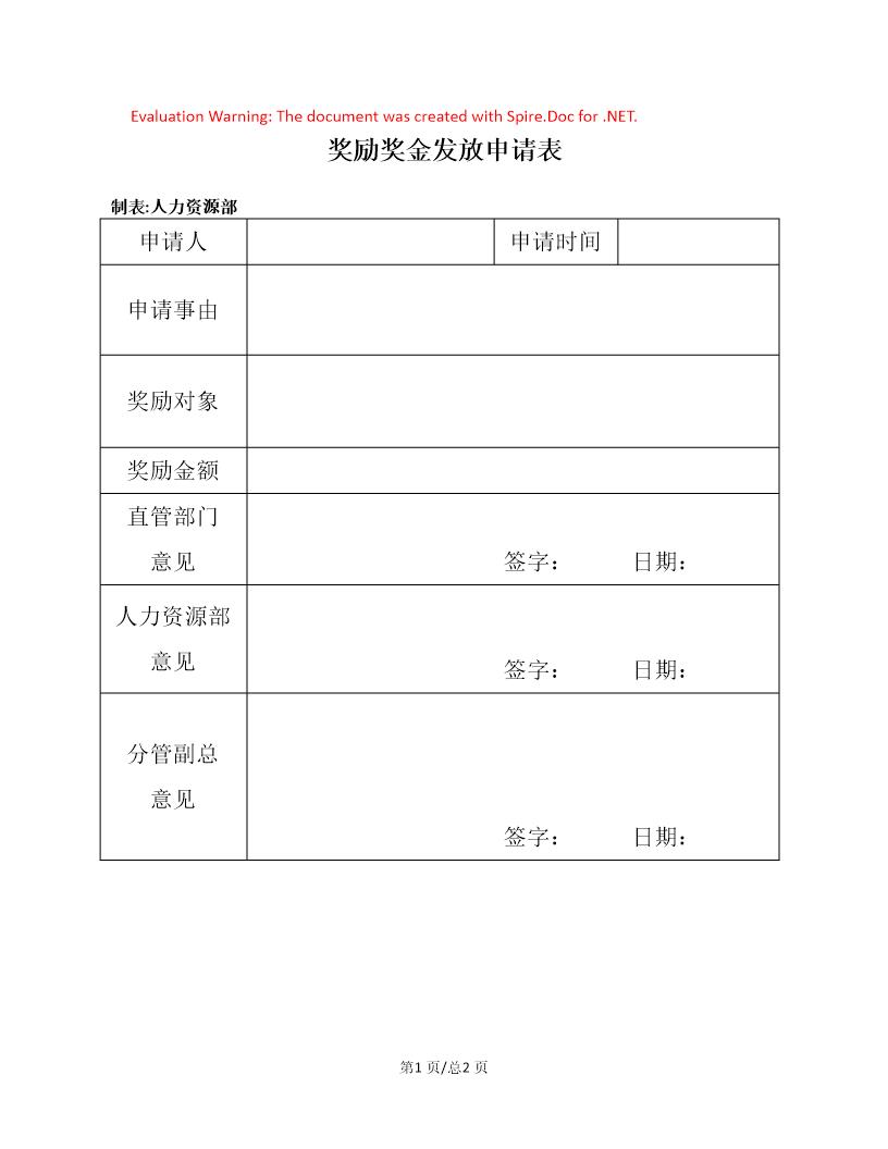 奖励奖金发放申请表