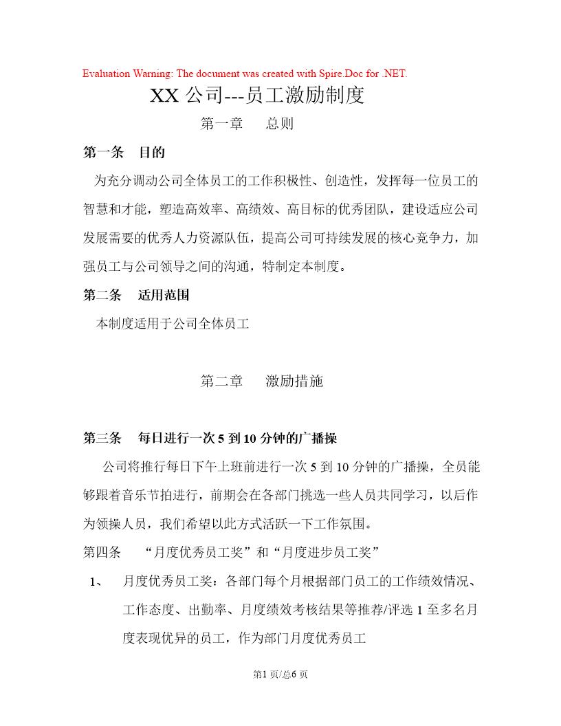 XX公司员工激励方案