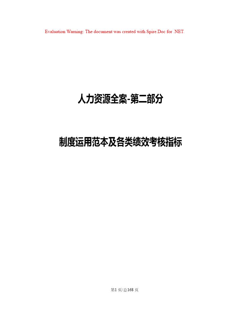 人力资源全案 年度制度运用范本及各类绩效考核指标