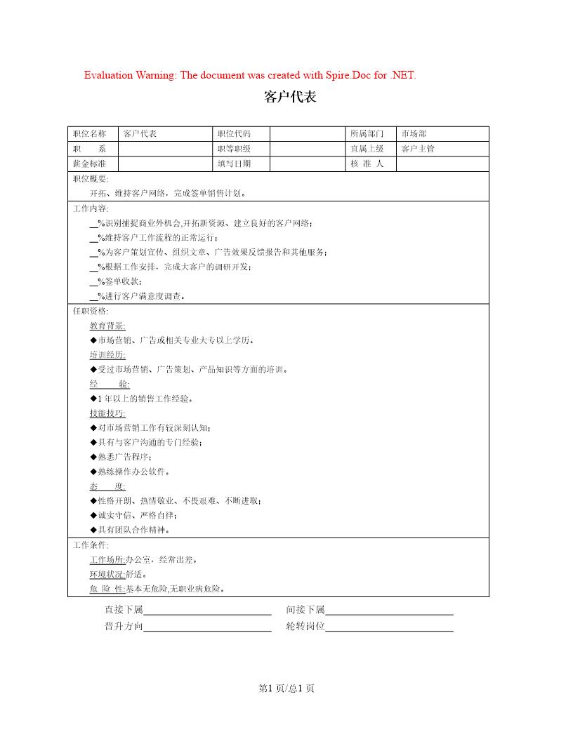 职位说明书 客户代表