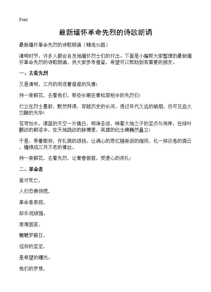 最新缅怀革命先烈的诗歌朗诵50篇