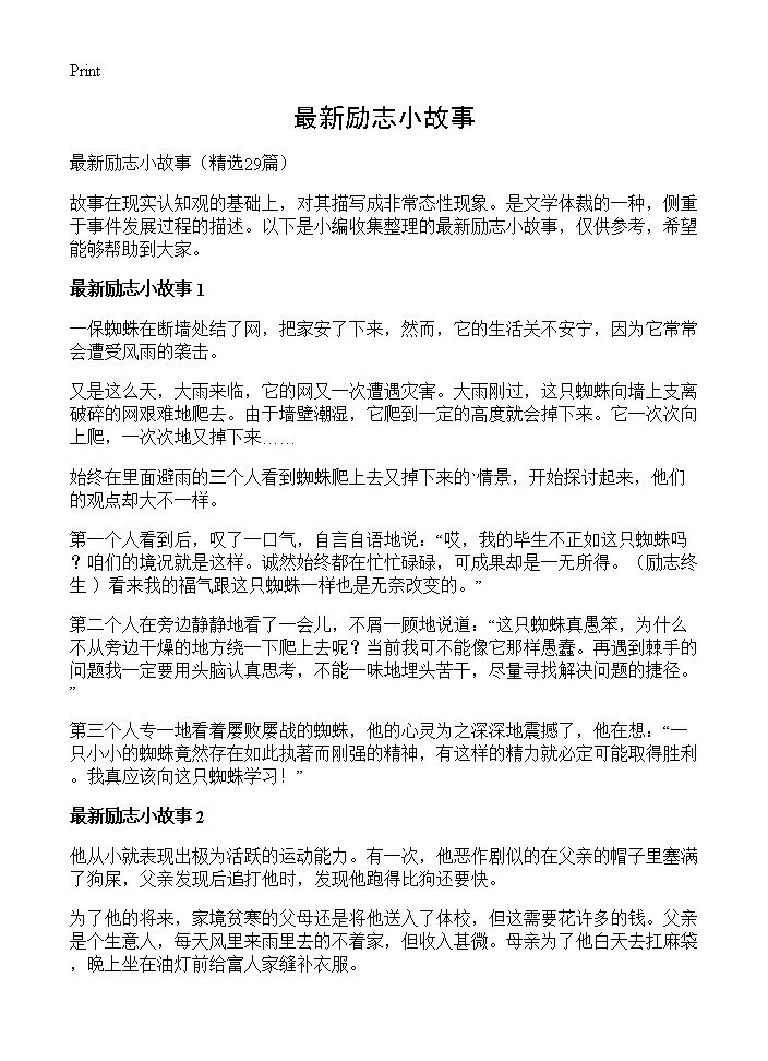 最新励志小故事29篇