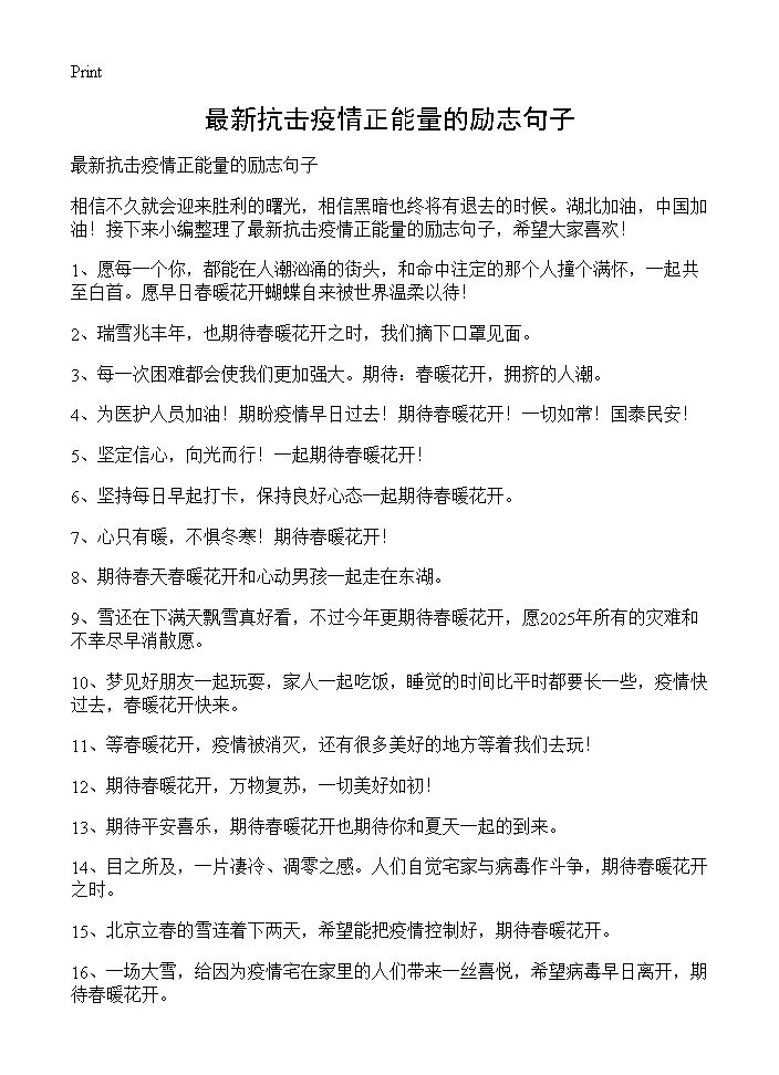 最新抗击疫情正能量的励志句子