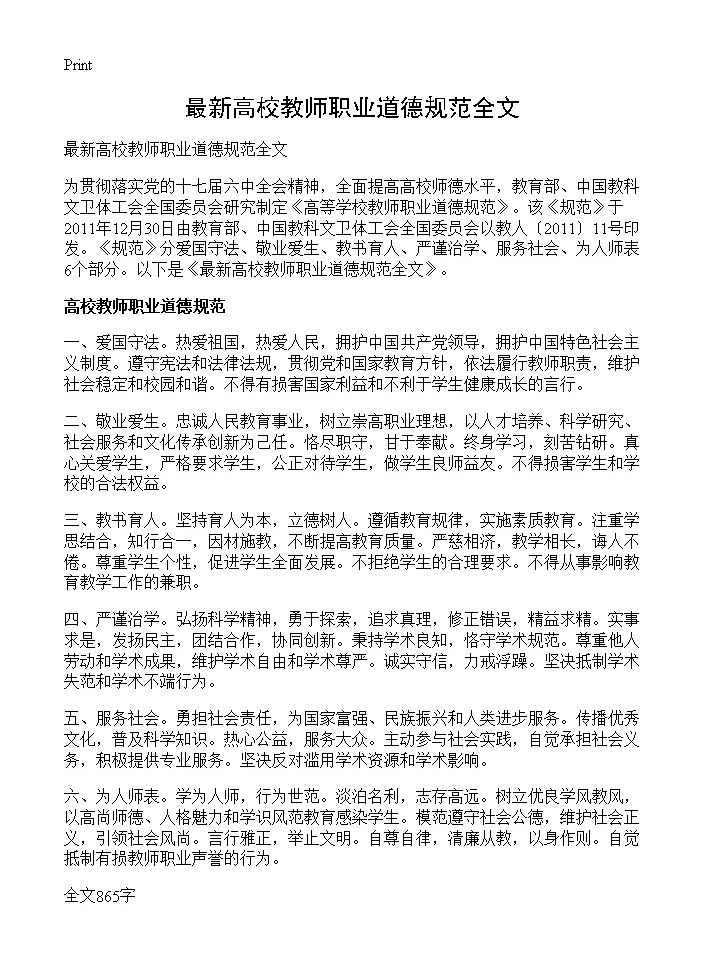 最新高校教师职业道德规范全文