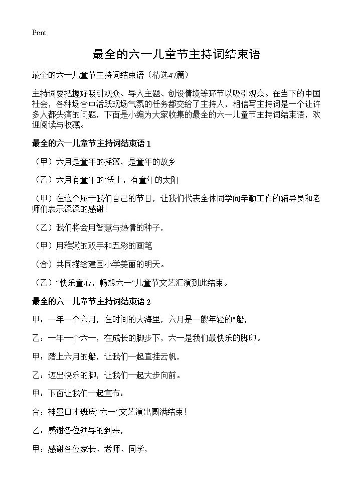 最全的六一儿童节主持词结束语47篇