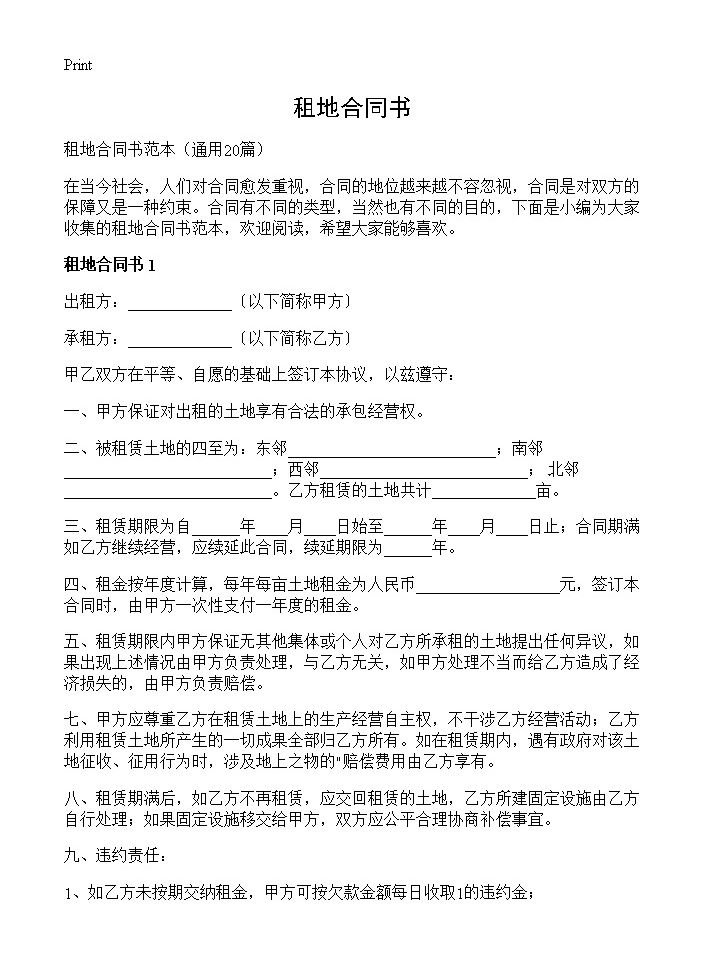 租地合同书20篇