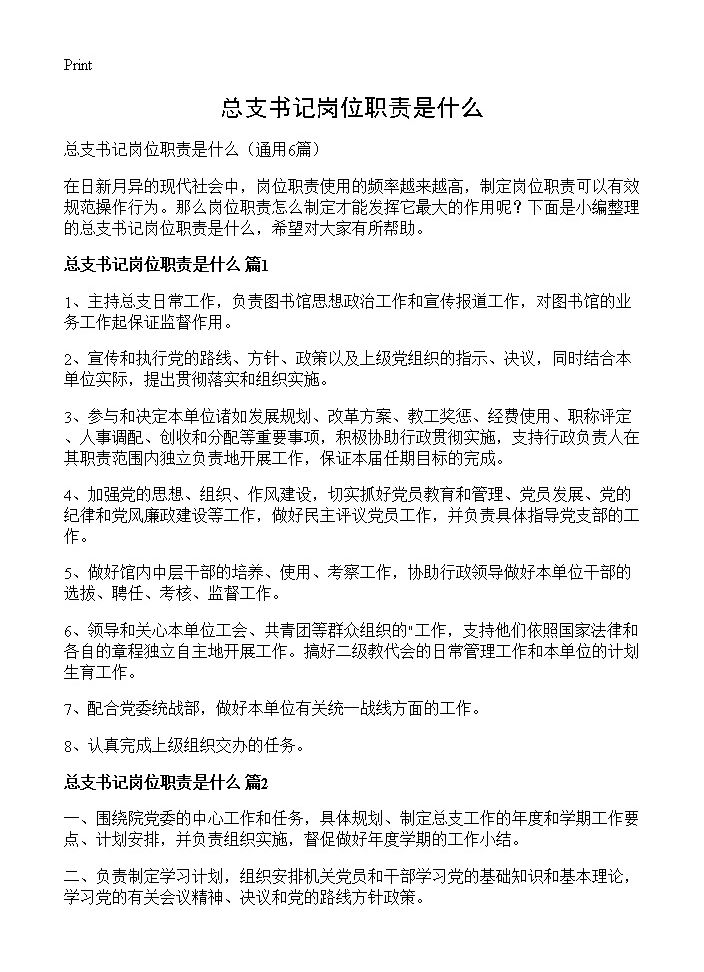 总支书记岗位职责是什么6篇