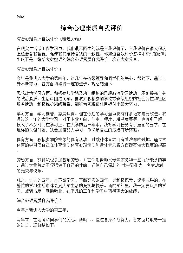 综合心理素质自我评价37篇