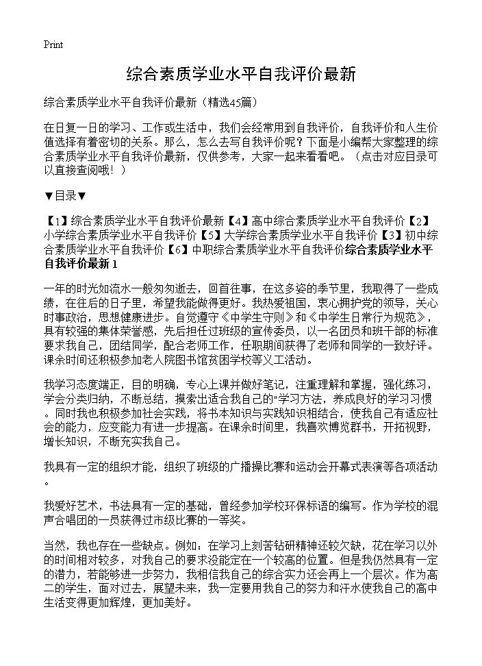 综合素质学业水平自我评价最新45篇