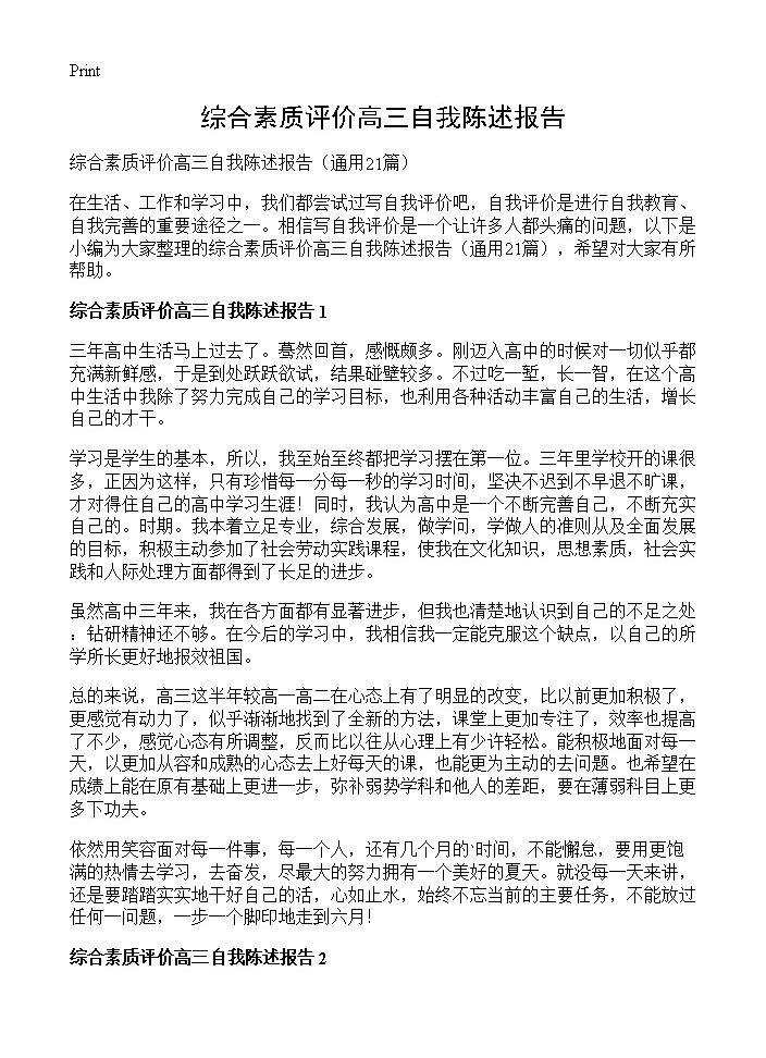 综合素质评价高三自我陈述报告21篇