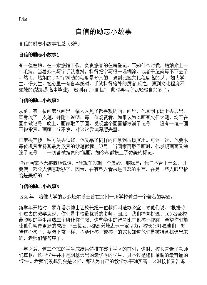 自信的励志小故事5篇