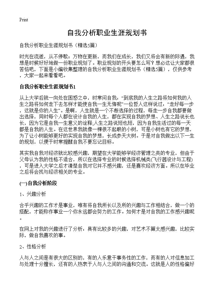 自我分析职业生涯规划书5篇