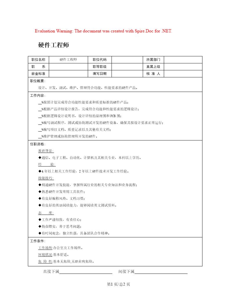 职位说明书 硬件工程师