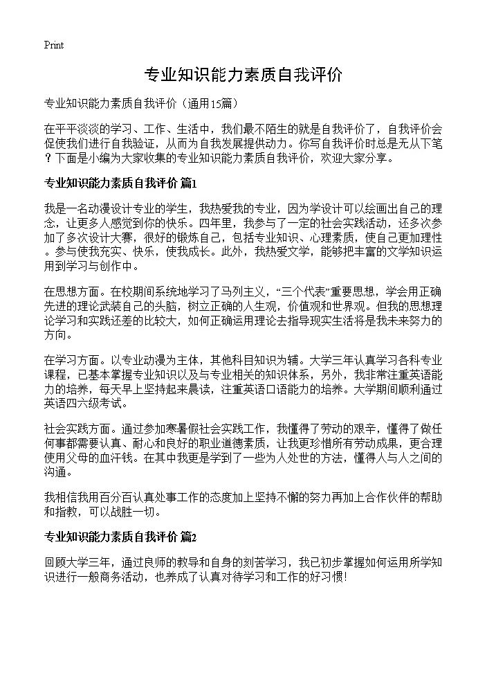 专业知识能力素质自我评价15篇