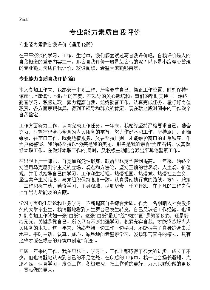 专业能力素质自我评价12篇