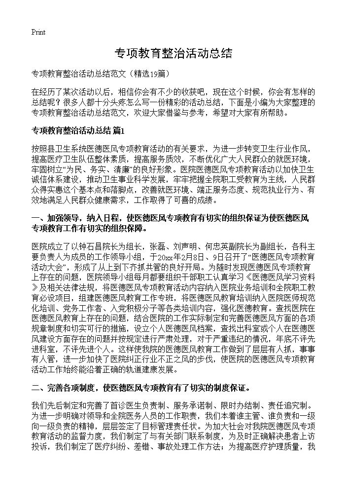 专项教育整治活动总结19篇