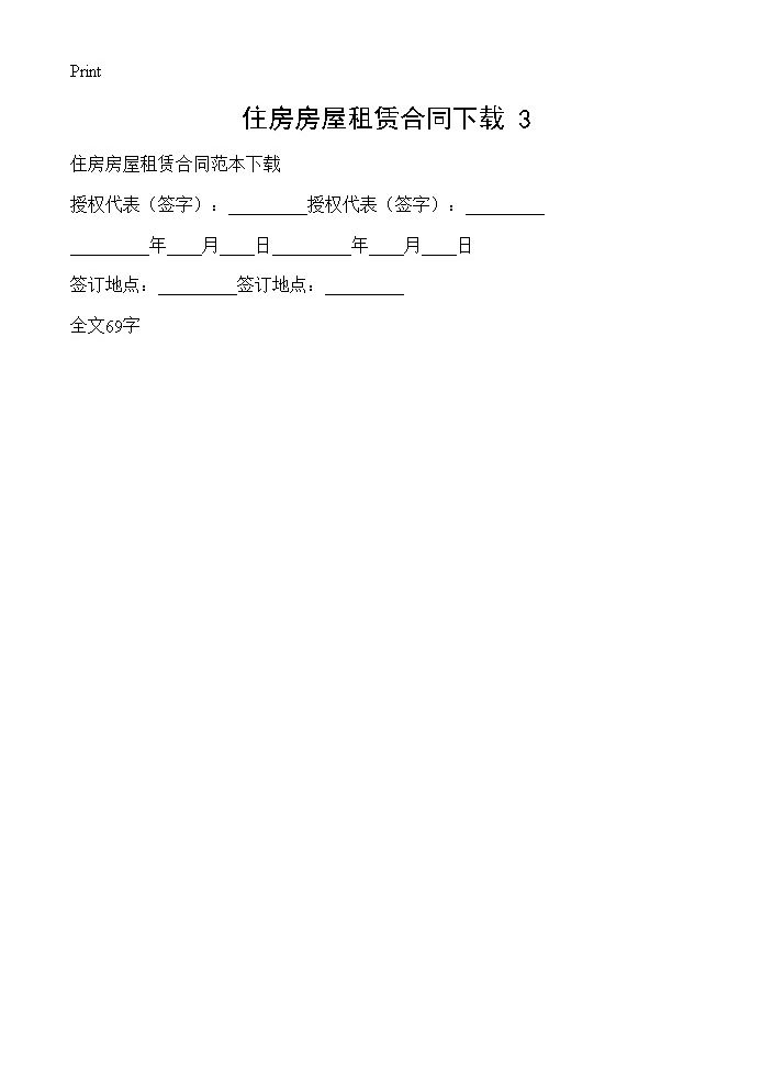 住房房屋租赁合同下载(3)