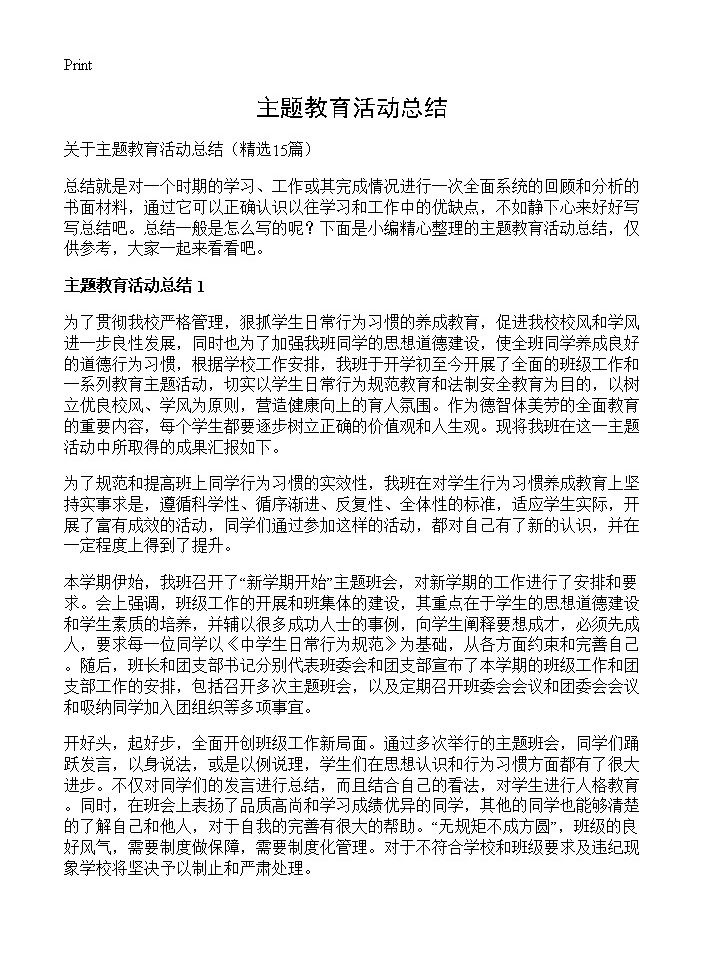 主题教育活动总结15篇