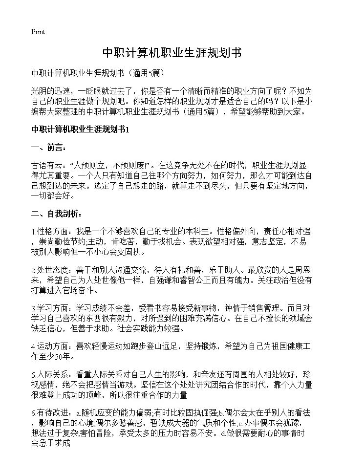 中职计算机职业生涯规划书5篇