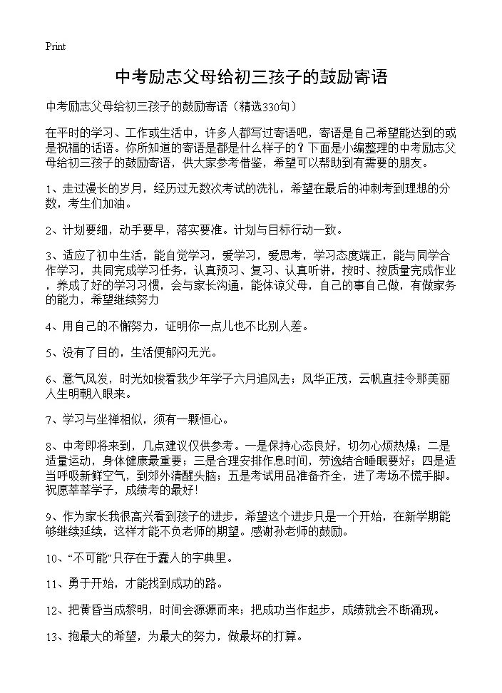 中考励志父母给初三孩子的鼓励寄语330篇