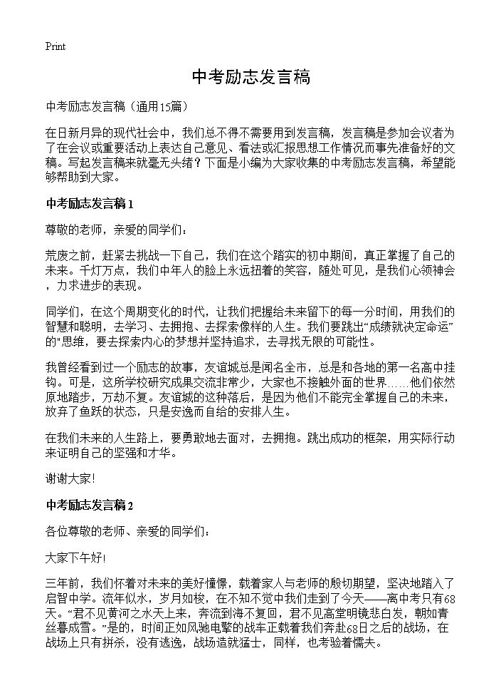 中考励志发言稿15篇