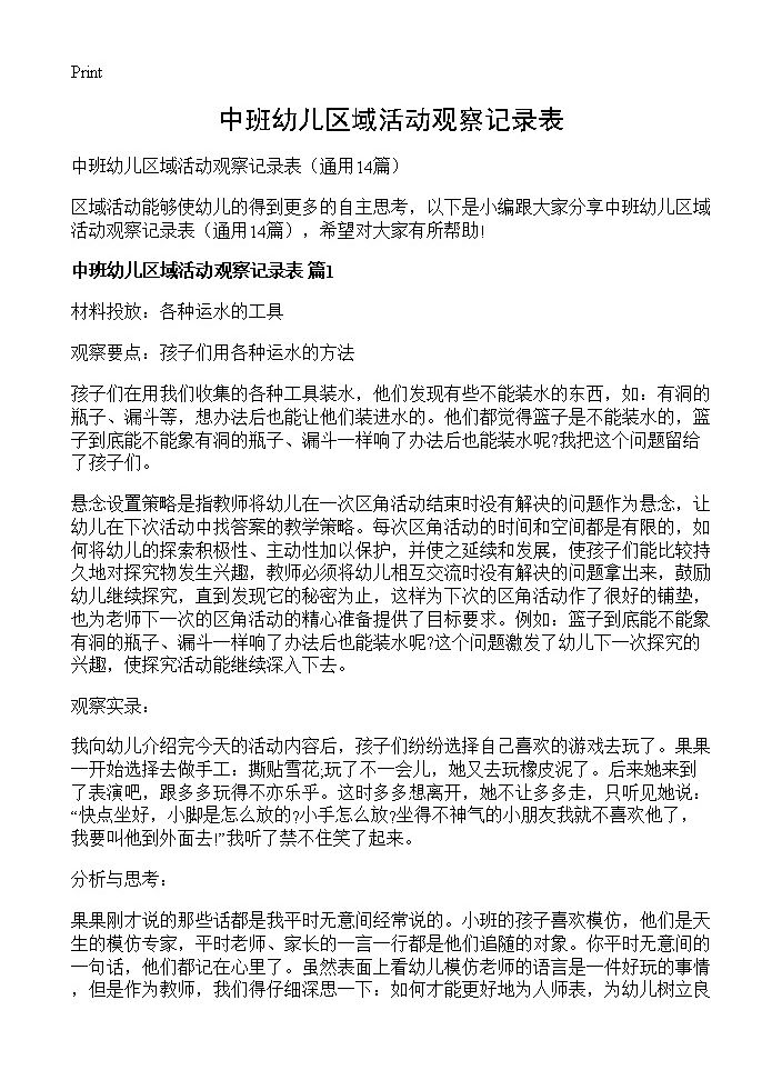 中班幼儿区域活动观察记录表14篇