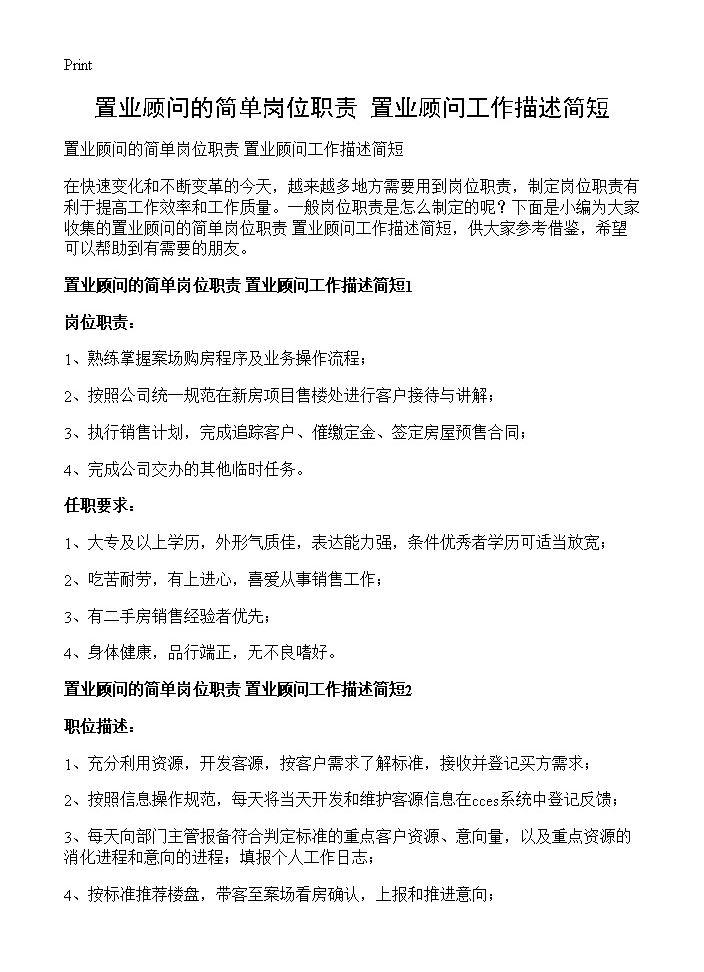 置业顾问的简单岗位职责 置业顾问工作描述简短