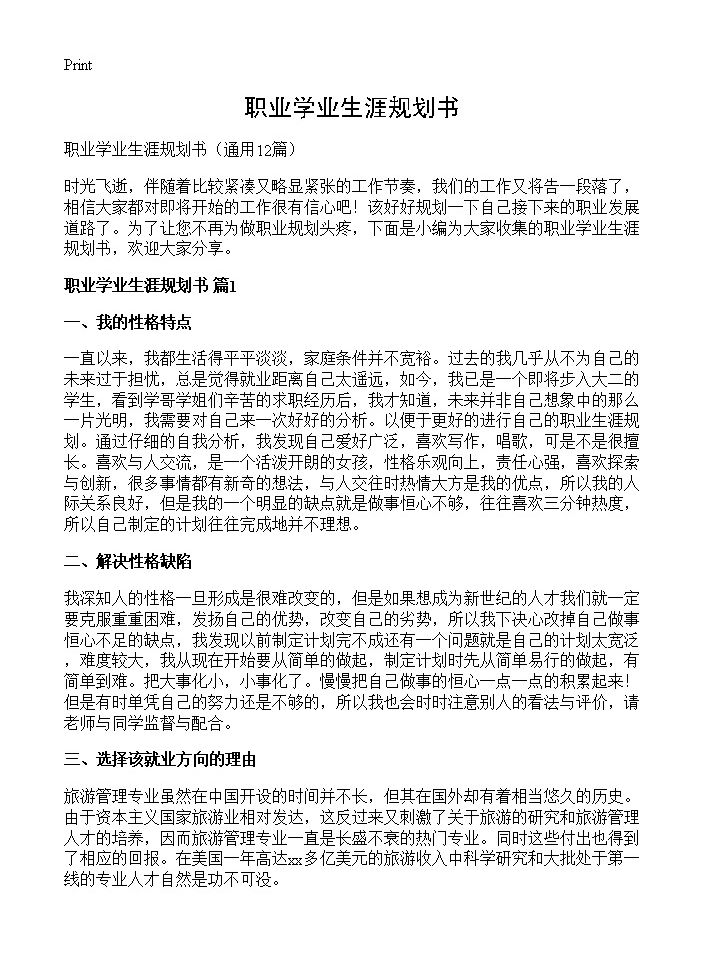 职业学业生涯规划书12篇