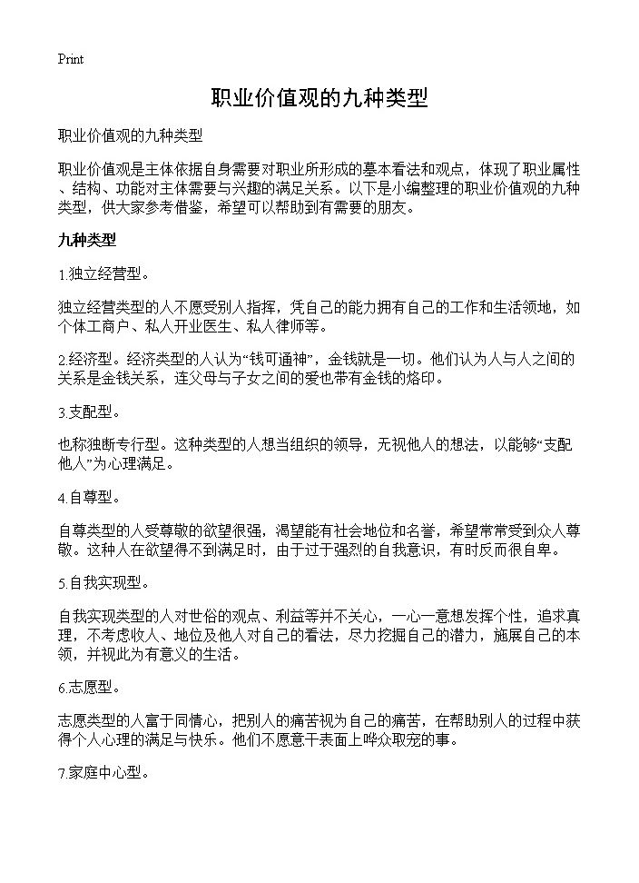 职业价值观的九种类型