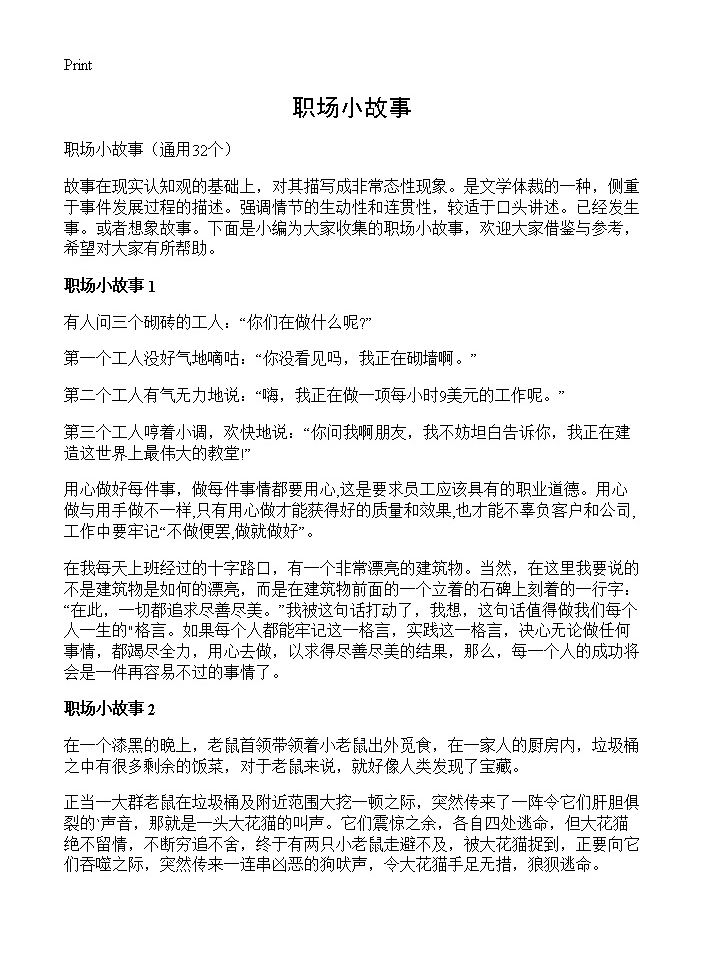 职场小故事32篇