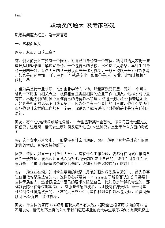 职场类问题大 及专家答疑