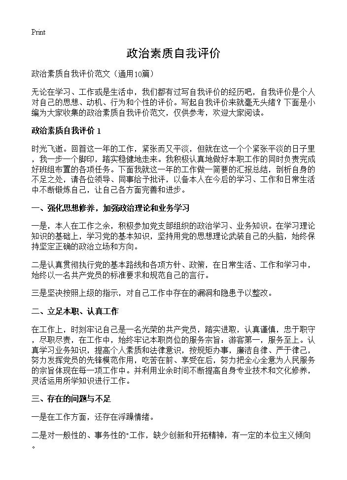 政治素质自我评价10篇