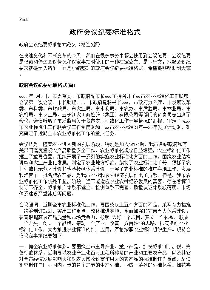 政府会议纪要标准格式9篇