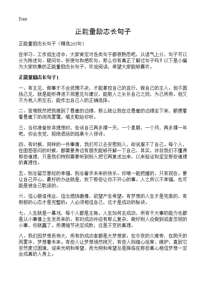 正能量励志长句子205篇