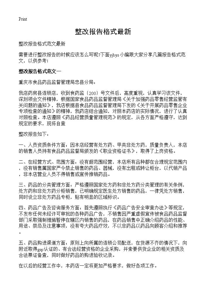 整改报告格式最新