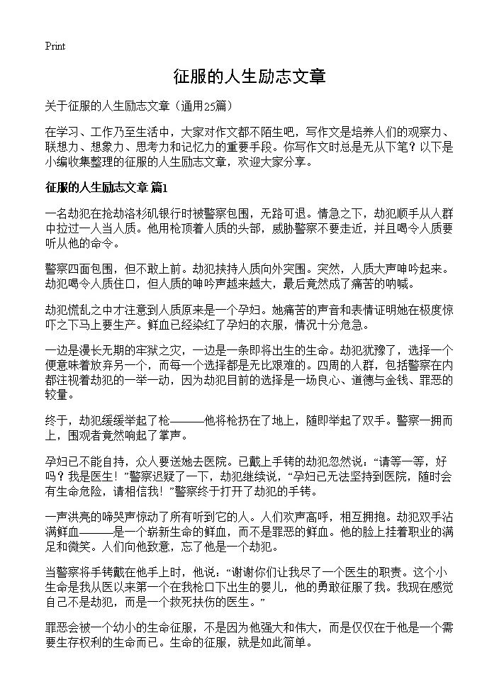 征服的人生励志文章25篇