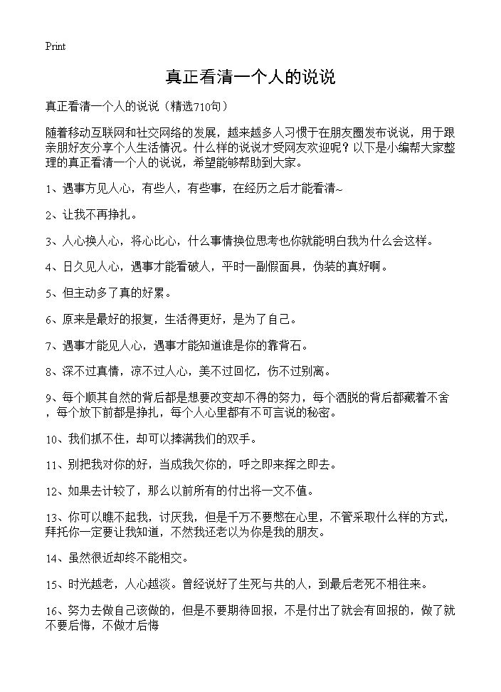 真正看清一个人的说说710篇