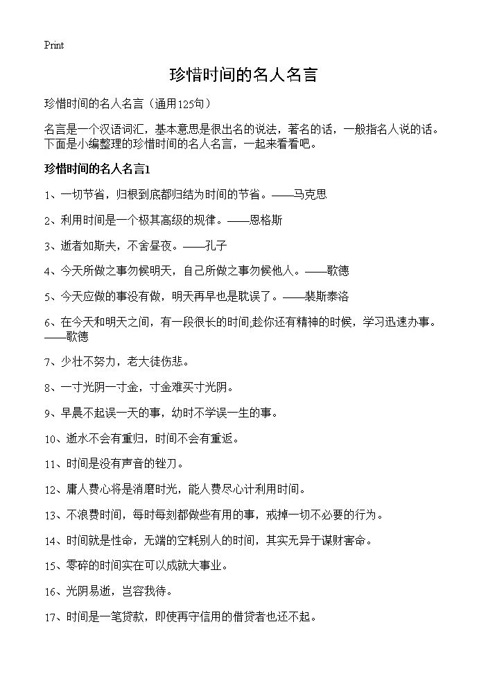 珍惜时间的名人名言125篇