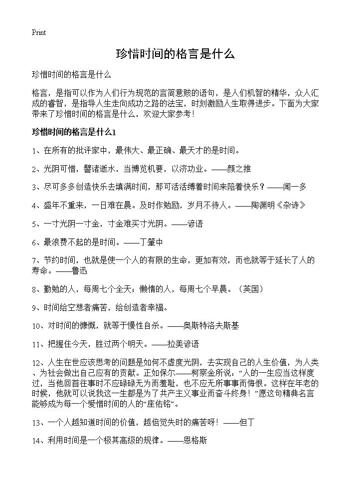 珍惜时间的格言是什么