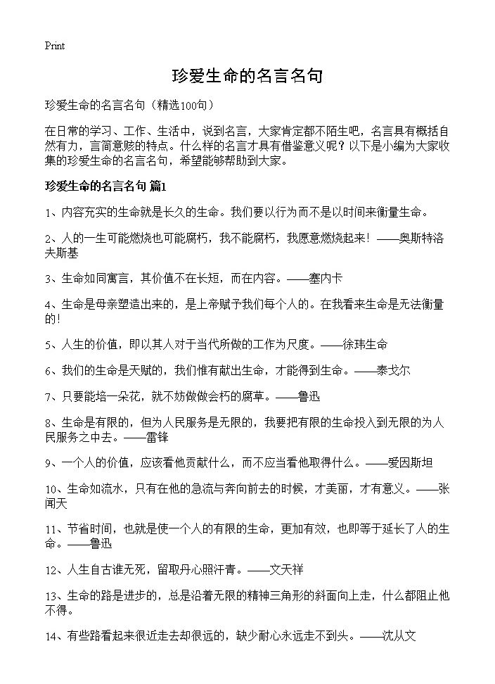 珍爱生命的名言名句100篇