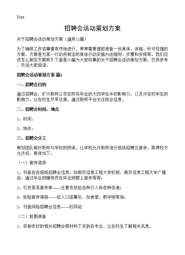 招聘会活动策划方案11篇